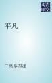 『平凡』の表紙