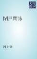 『閉戸閑詠』の表紙