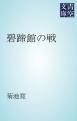 『碧蹄館の戦』の表紙