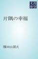 『片隅の幸福』の表紙