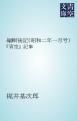 『編輯後記(昭和二年一月号)』の表紙