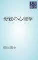 『母親の心理学』の表紙