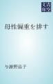 『母性偏重を排す』の表紙