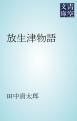 『放生津物語』の表紙