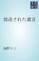 『放送された遺言』の表紙