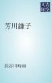 『芳川鎌子』の表紙
