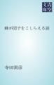 『蜂が団子をこしらえる話』の表紙
