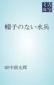 『帽子のない水兵』の表紙