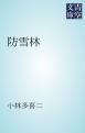 『防雪林』の表紙