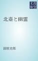 『北斎と幽霊』の表紙
