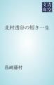 『北村透谷の短き一生』の表紙