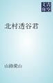 『北村透谷君』の表紙