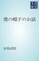 『僕の帽子のお話』の表紙