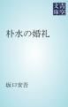 『朴水の婚礼』の表紙