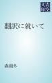 『翻訳に就いて』の表紙