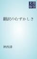 『翻訳のむずかしさ』の表紙