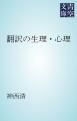 『翻訳の生理・心理』の表紙