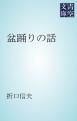 『盆踊りの話』の表紙