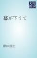『幕が下りて』の表紙