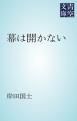 『幕は開かない』の表紙