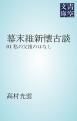 『幕末維新懐古談』の表紙