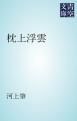 『枕上浮雲』の表紙