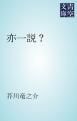 『亦一説?』の表紙