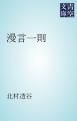 『漫言一則』の表紙