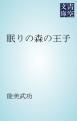 『眠りの森の王子』の表紙