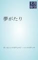 『夢がたり』の表紙