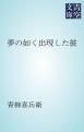 『夢の如く出現した彼』の表紙