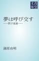 『夢は呼び交す』の表紙