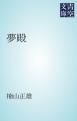 『夢殿』の表紙