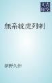『無系統虎列剌』の表紙