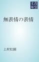 『無表情の表情』の表紙
