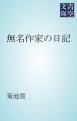 『無名作家の日記』の表紙