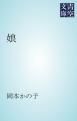『娘』の表紙