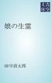 『娘の生霊』の表紙