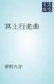 『冥土行進曲』の表紙
