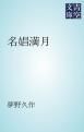 『名娼満月』の表紙