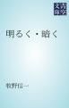 『明るく・暗く』の表紙