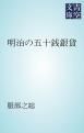 『明治の五十銭銀貨』の表紙