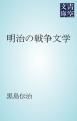 『明治の戦争文学』の表紙