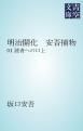 『明治開化 安吾捕物』の表紙