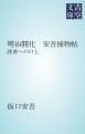 『明治開化 安吾捕物帖』の表紙