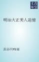 『明治大正美人追憶』の表紙