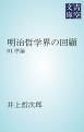 『明治哲学界の回顧』の表紙