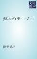 『銘々のテーブル』の表紙