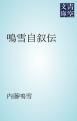 『鳴雪自叙伝』の表紙