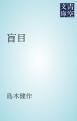 『盲目』の表紙